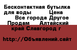 Бесконтактная бутылка для воды ESLOE › Цена ­ 1 590 - Все города Другое » Продам   . Алтайский край,Славгород г.